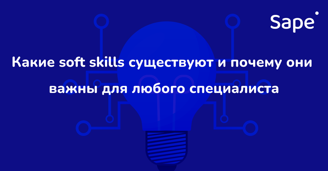 Sape для Деловой мир: Какие soft skills существуют и почему они важны для любого специалиста