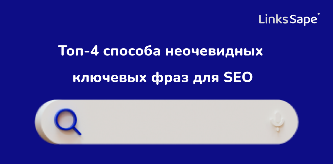 Links.Sape для Итирий: Топ-4 способа неочевидных ключевых фраз для SEO