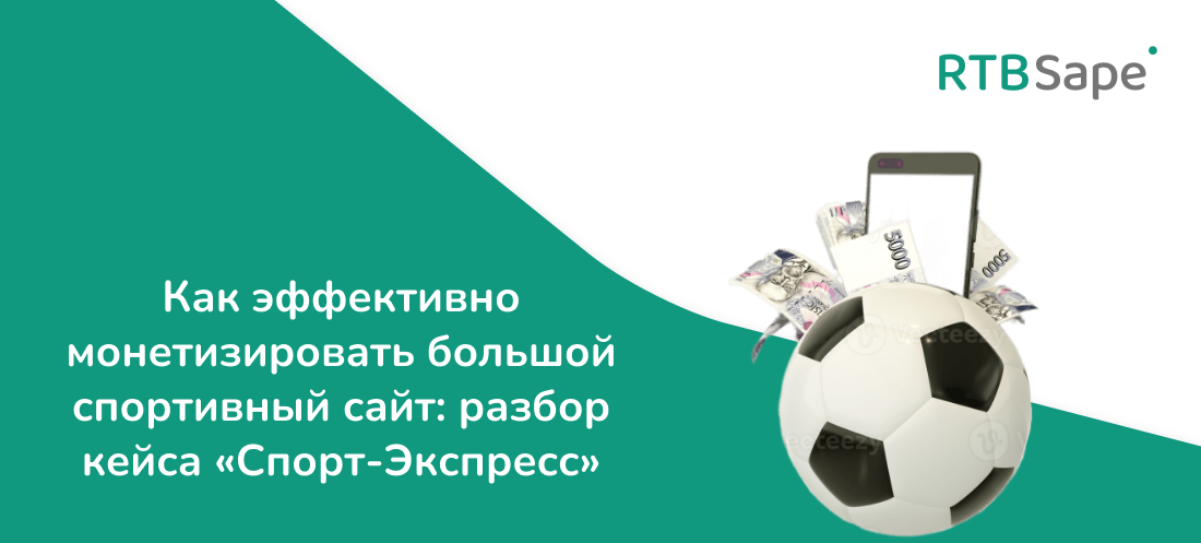 RTBSape для Rusability: Как эффективно монетизировать большой спортивный сайт — разбор кейса «Спорт-Экспресс»