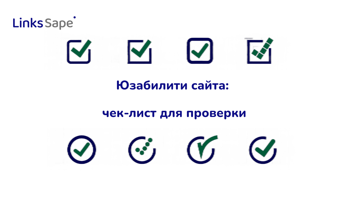 Links.Sape для SEOnews: Юзабилити сайта – чек-лист для проверки