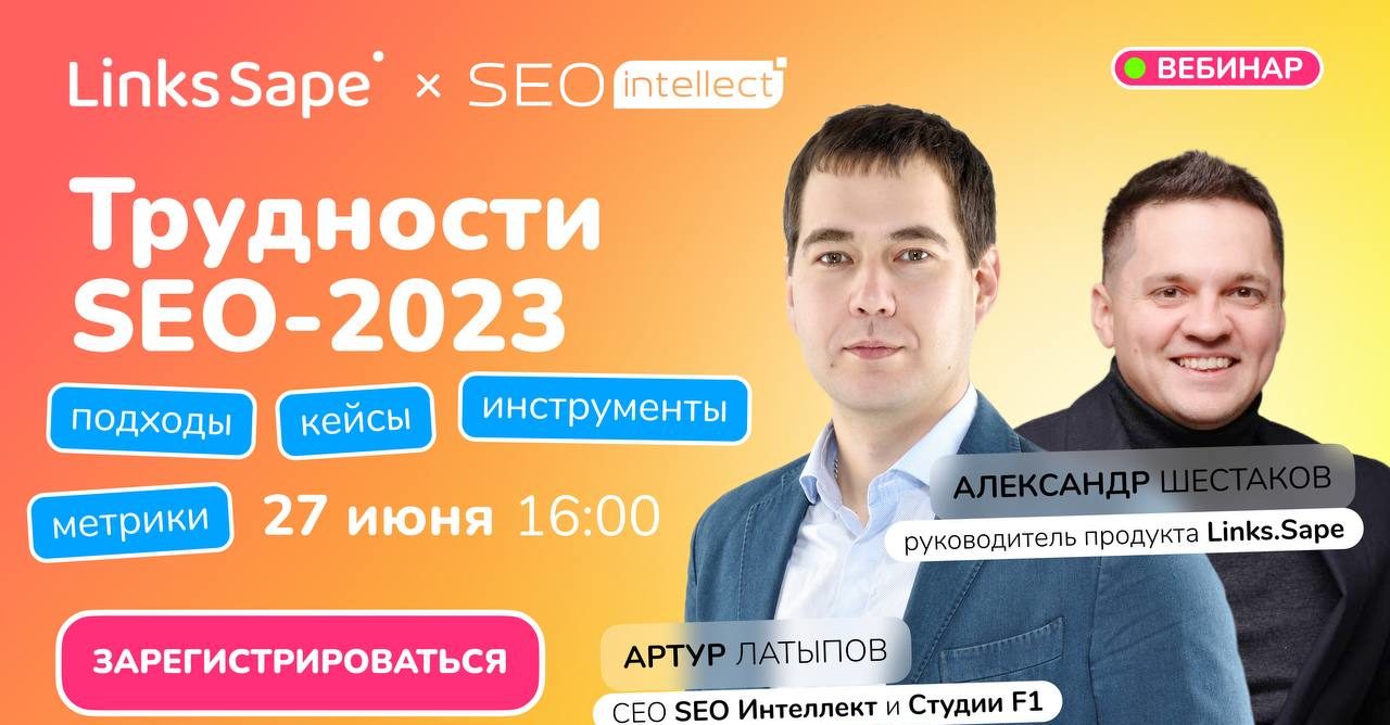 Трудности SEO-2023: подходы, инструменты, метрики