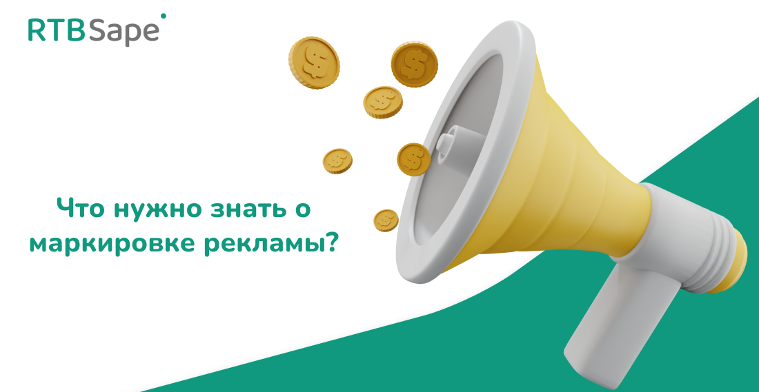 RTBSape для RB.RU: Что нужно знать о маркировке рекламы?