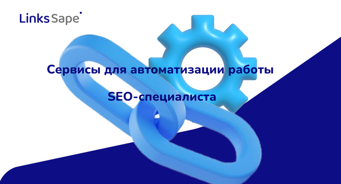 Links.Sape для SEOnews: Cервисы для автоматизации работы SEO-специалиста