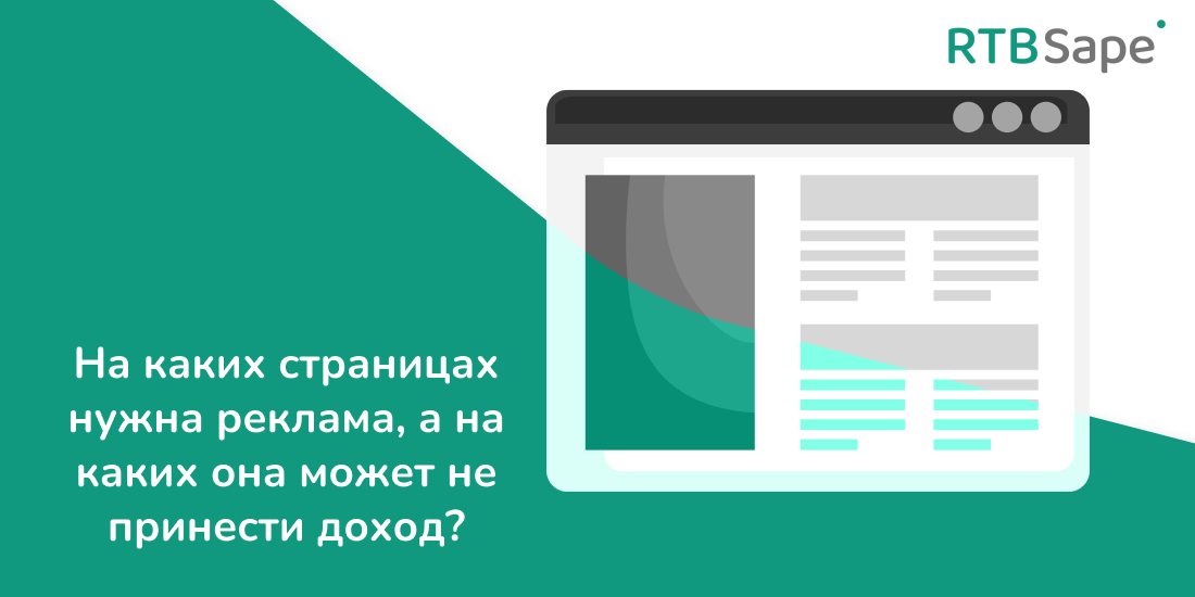 RTBSape для Rusability: На каких страницах нужна реклама, а на каких она может не принести доход?