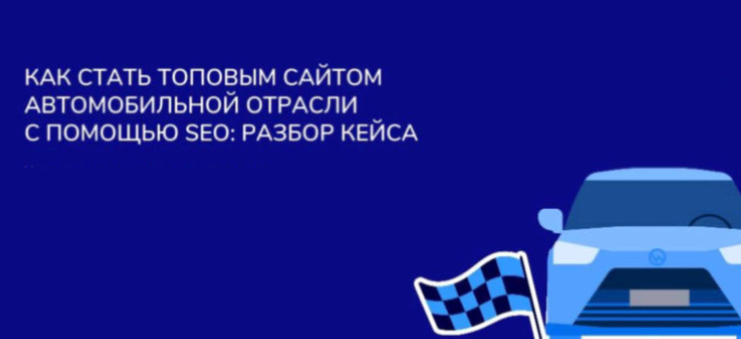 Sape для SEOnews: Как стать топовым сайтом автомобильной отрасли с помощью SEO — разбор кейса