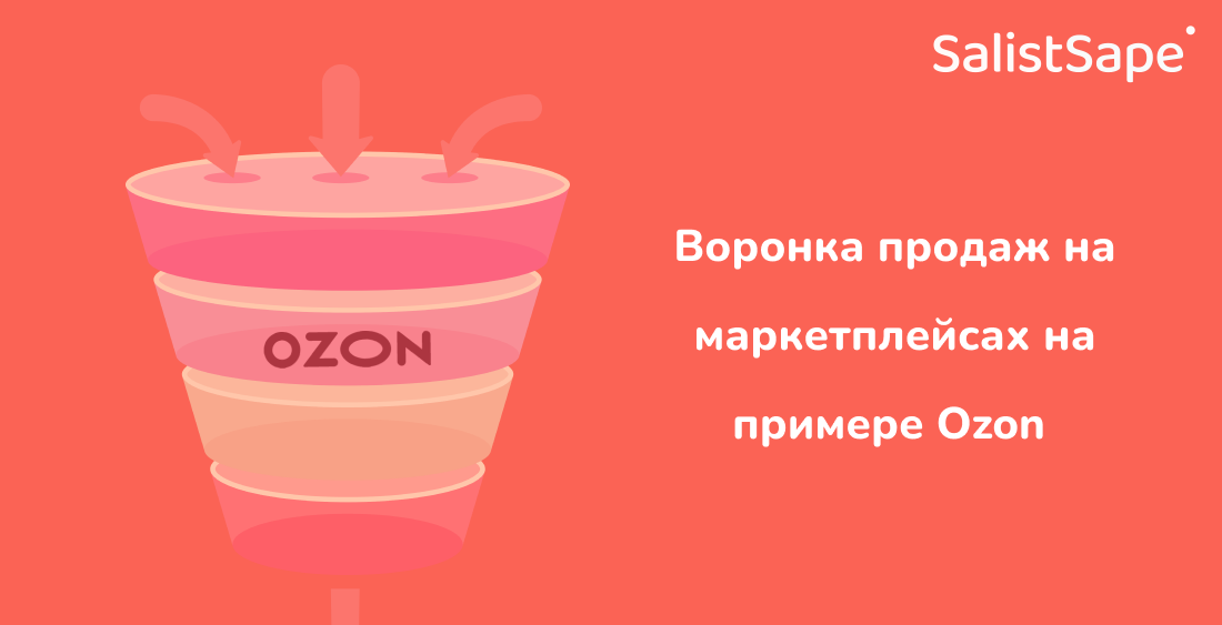 Salist.Sape для Кактус: Воронка продаж на маркетплейсах на примере Ozon