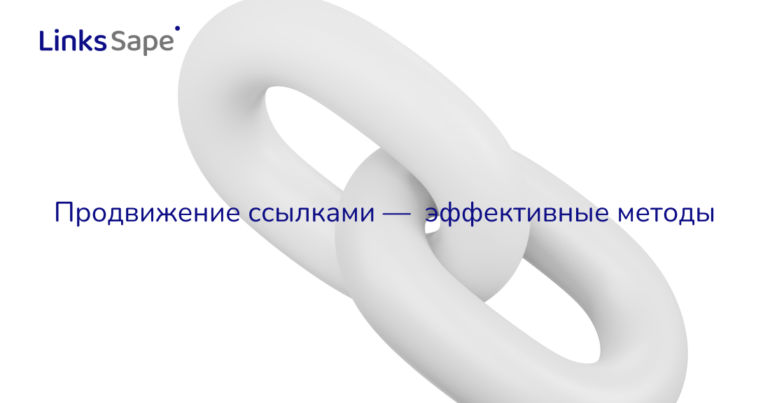 Links.Sape для Teletype: Продвижение ссылками — эффективные методы