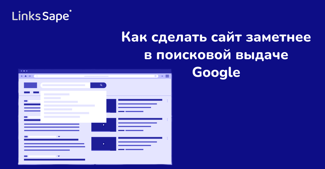 Links.Sape для ADPASS: Как сделать сайт заметнее в поисковой выдаче Google