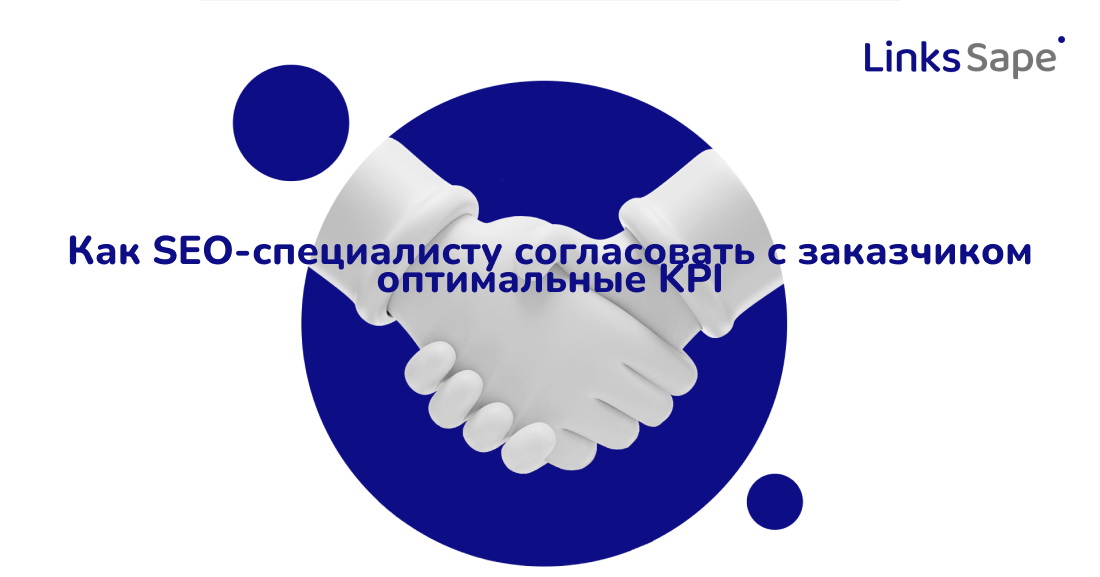 Links.Sape для Rusability: Как SEO-специалисту согласовать с заказчиком оптимальные KPI