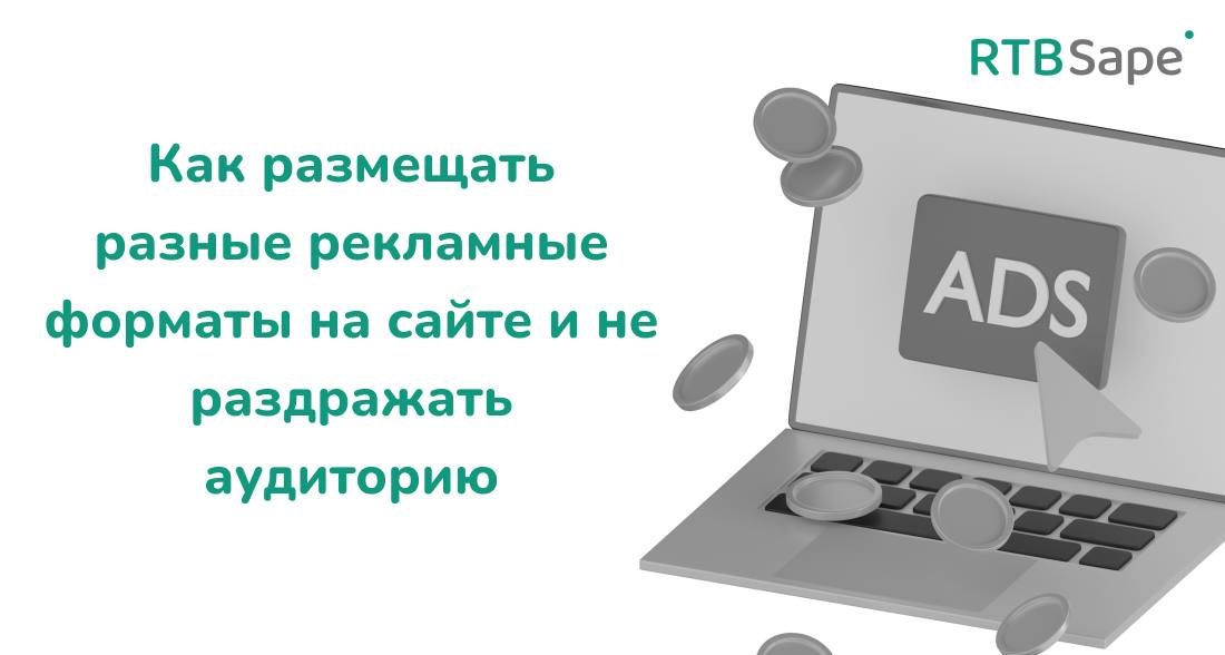 RTBSape для CPA Лента: Как размещать разные рекламные форматы на сайте и не раздражать аудиторию