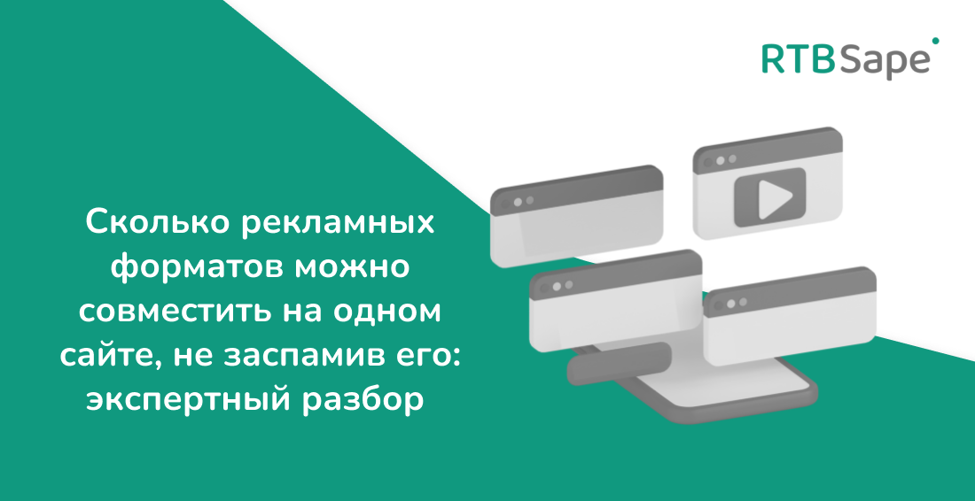 RTBSape для Rusability: Сколько рекламных форматов можно совместить на одном сайте, не заспамив его — экспертный разбор