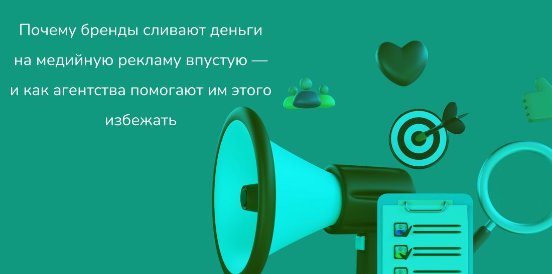 RTBSape для Деловой мир: Почему бренды сливают деньги на медийную рекламу впустую — и как агентства помогают им этого избежать