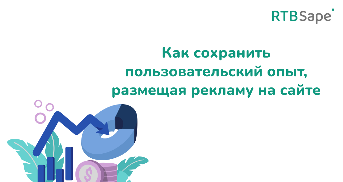 RTBSape для СПАЛента: В погоне за видимостью — как сохранить пользовательский опыт, размещая рекламу на сайте