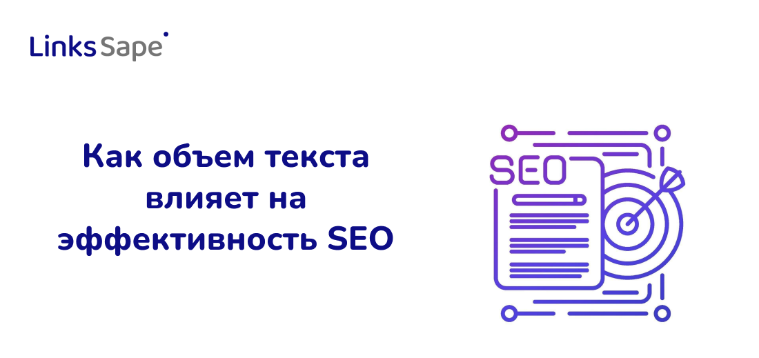 LinksSape для Itiriy: Как объем текста влияет на эффективность SEO