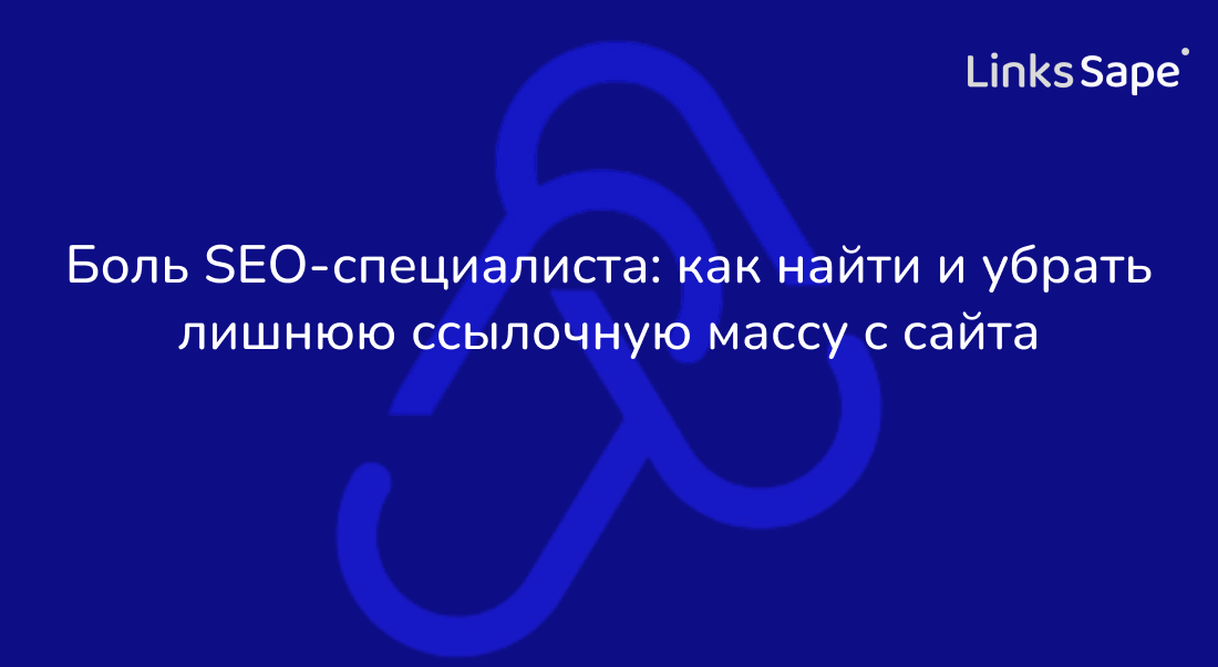 LinksSape для SEONews: Боль SEO-специалиста — как найти и убрать лишнюю ссылочную массу с сайта