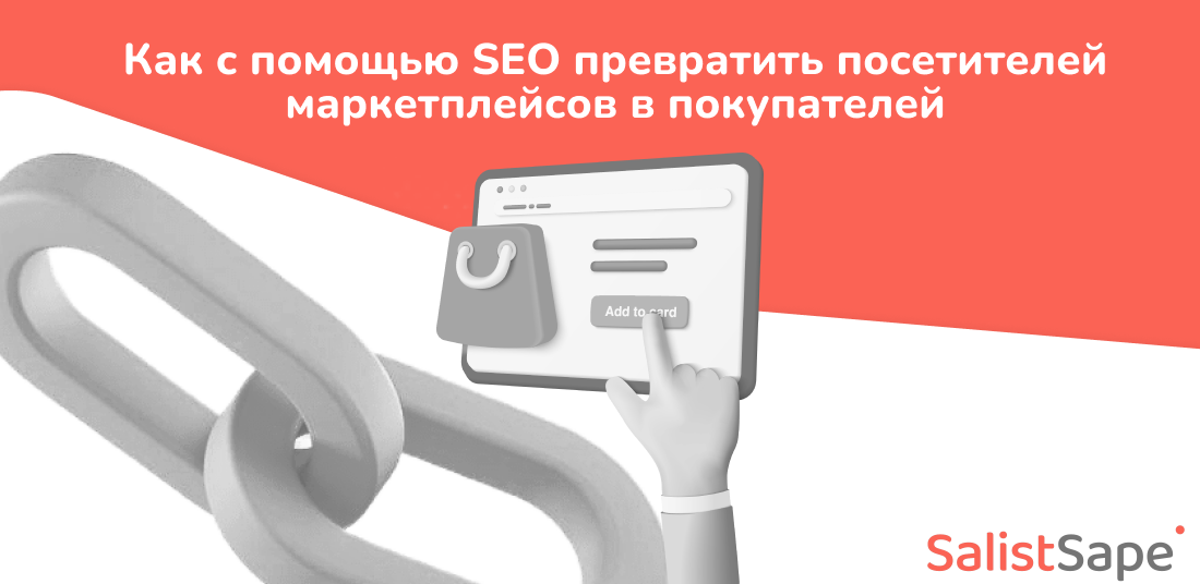 SalistSape для Searchengines: Как с помощью SEO превратить посетителей маркетплейсов в покупателей