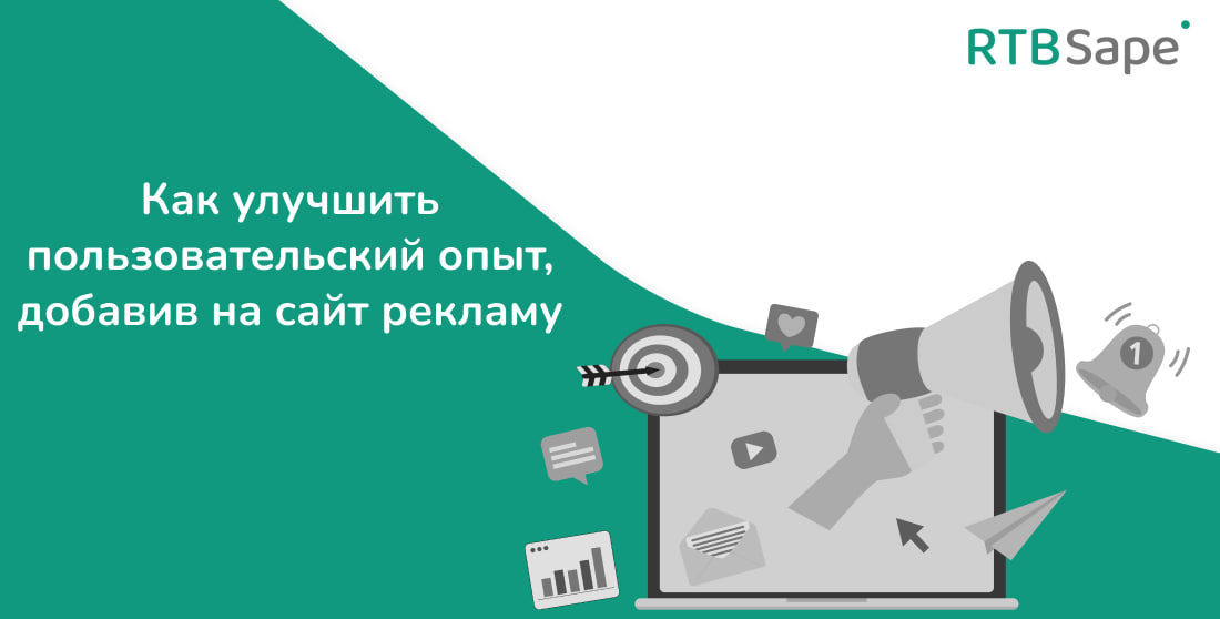 RTBSape для CPA.RIP: Как улучшить пользовательский опыт, добавив на сайт рекламу