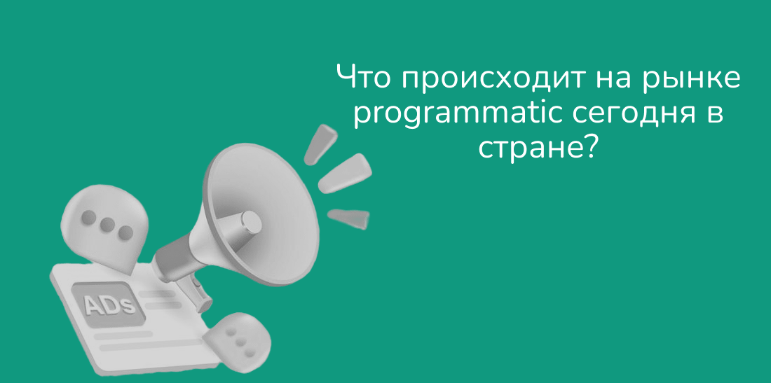 RTBSape для Adindex: В этом году рынок programmatic адаптировался и начинает показывать положительную динамику