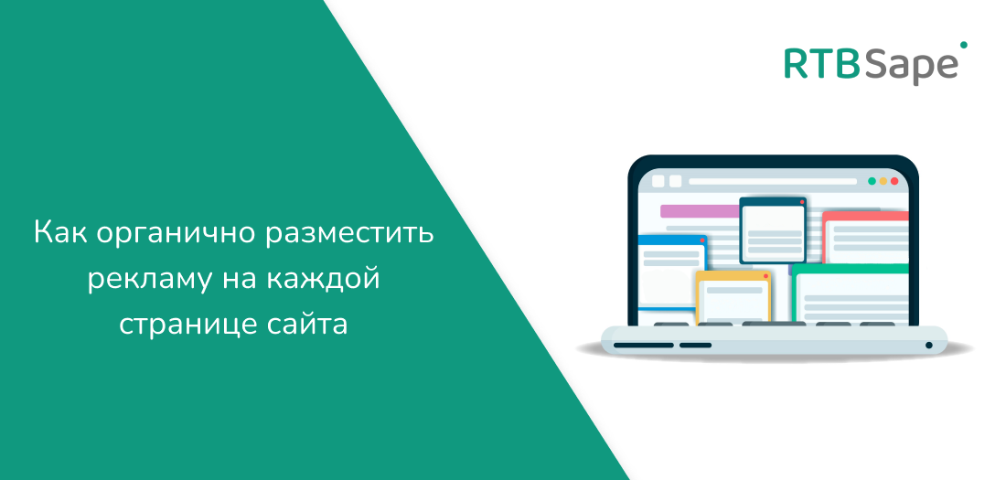 RTBSape для CPA.RIP: Как органично разместить рекламу на каждой странице сайта