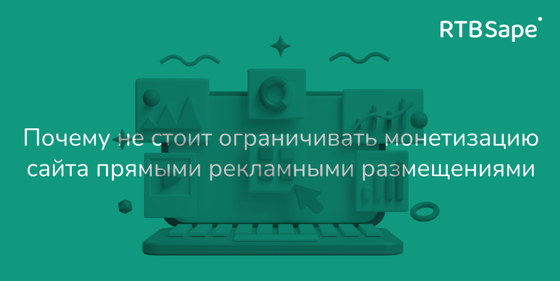 RTBSape для Rusability: Почему не стоит ограничивать монетизацию сайта прямыми рекламными размещениями