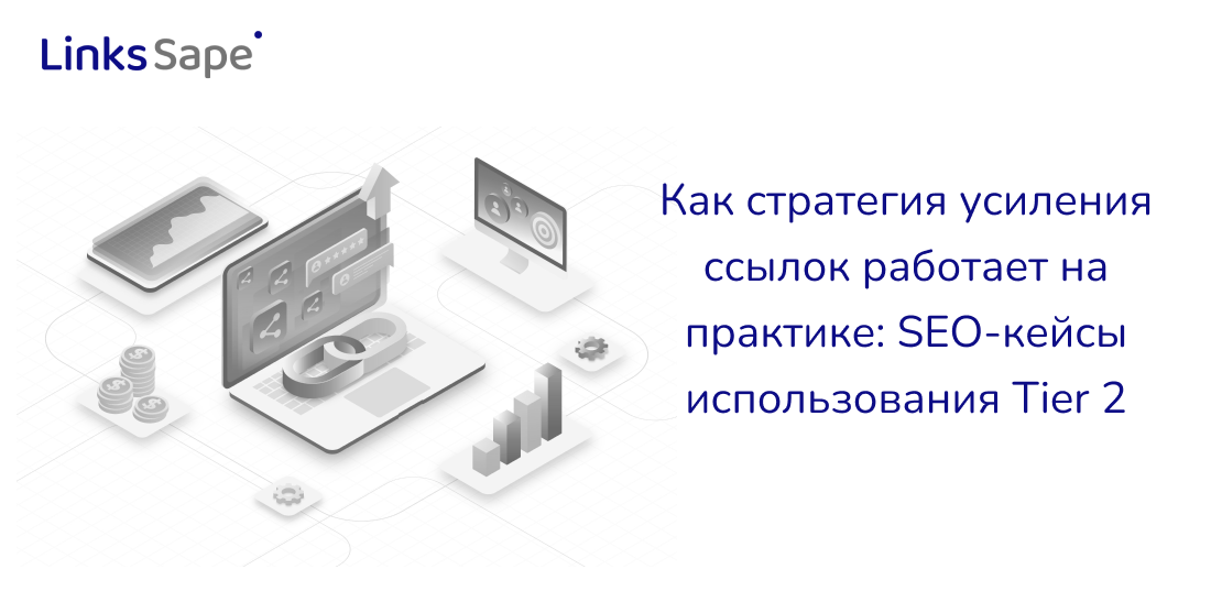 Как стратегия усиления ссылок работает на практике: SEO-кейсы использования Tier 2