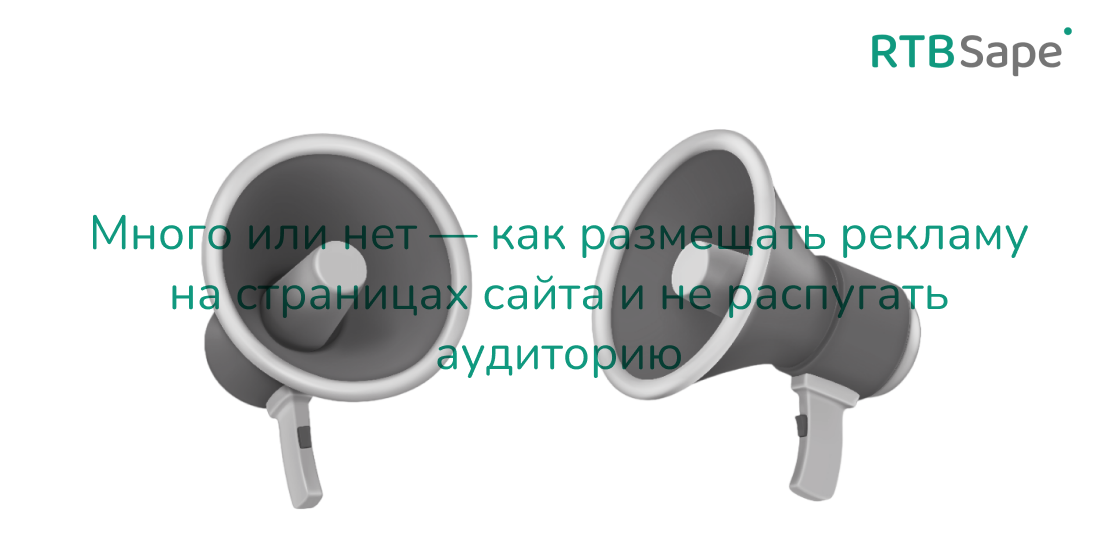 RTBSape для СПА Лента: Много или нет — как размещать рекламу на страницах сайта и не распугать аудиторию