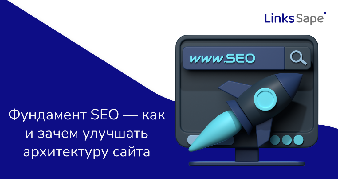 LinksSape для Rusability:  Фундамент SEO — как и зачем улучшать архитектуру сайта