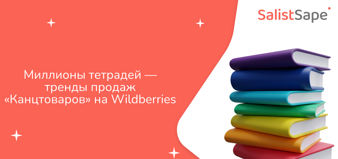 SalistSape: Миллионы тетрадей — тренды продаж «Канцтоваров» на Wildberries за август 2023 года