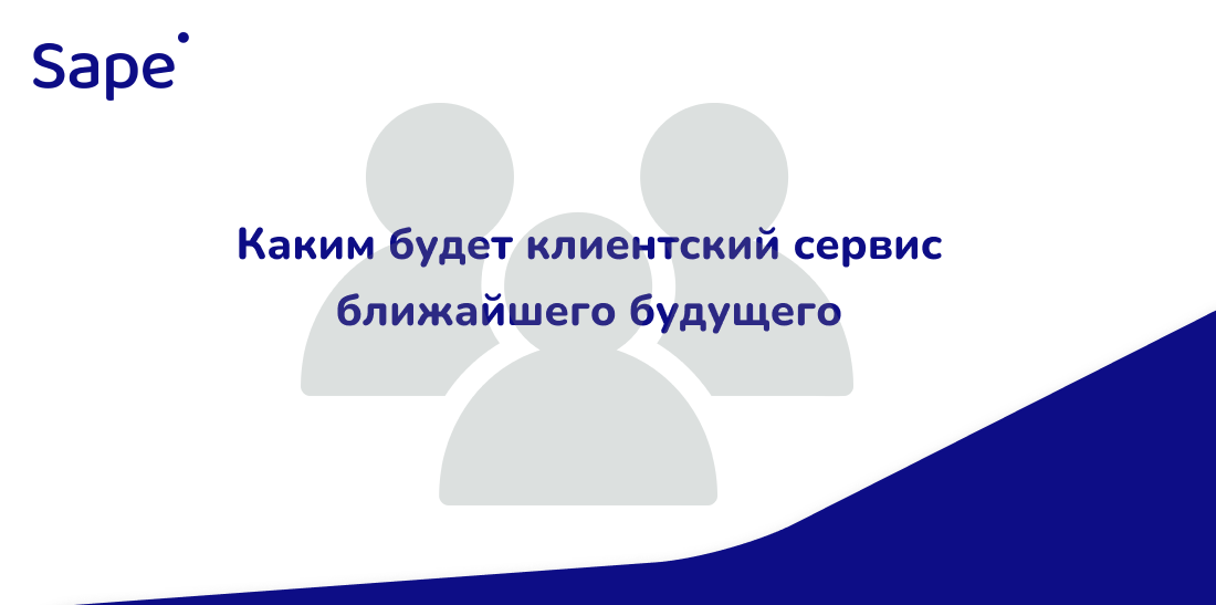 Sape для Деловой мир: Каким будет клиентский сервис ближайшего будущего