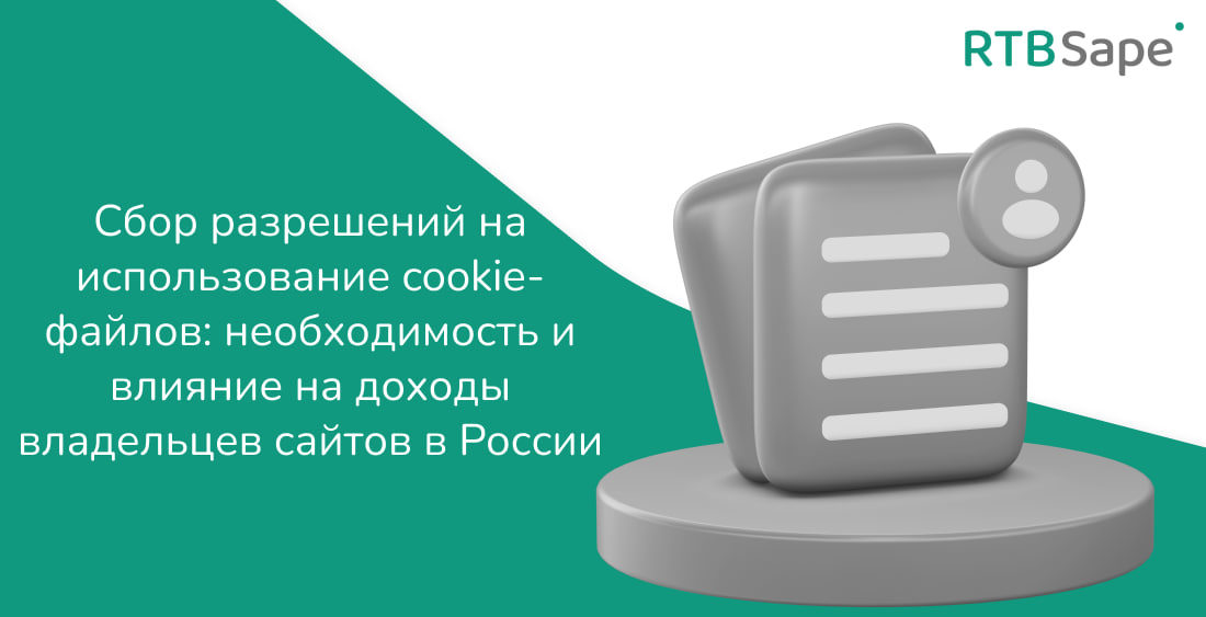 RTBSape для Деловой мир: Сбор разрешений на использование cookie-файлов: необходимость и влияние на доходы владельцев сайтов в России