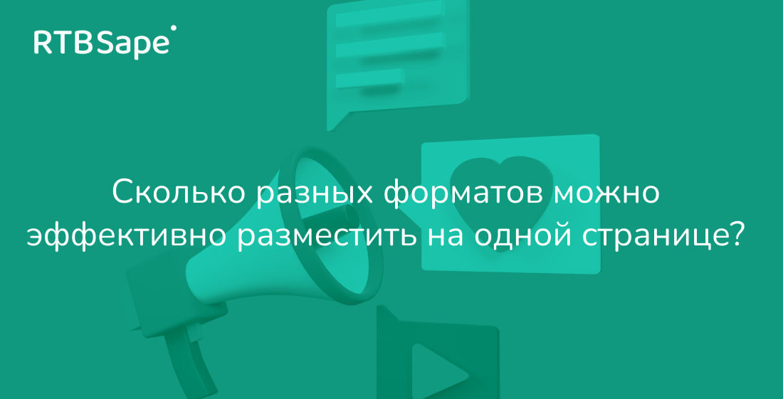 RTBSape для СПА Лента: Зарабатываем на рекламе: сколько разных форматов можно эффективно разместить на одной странице