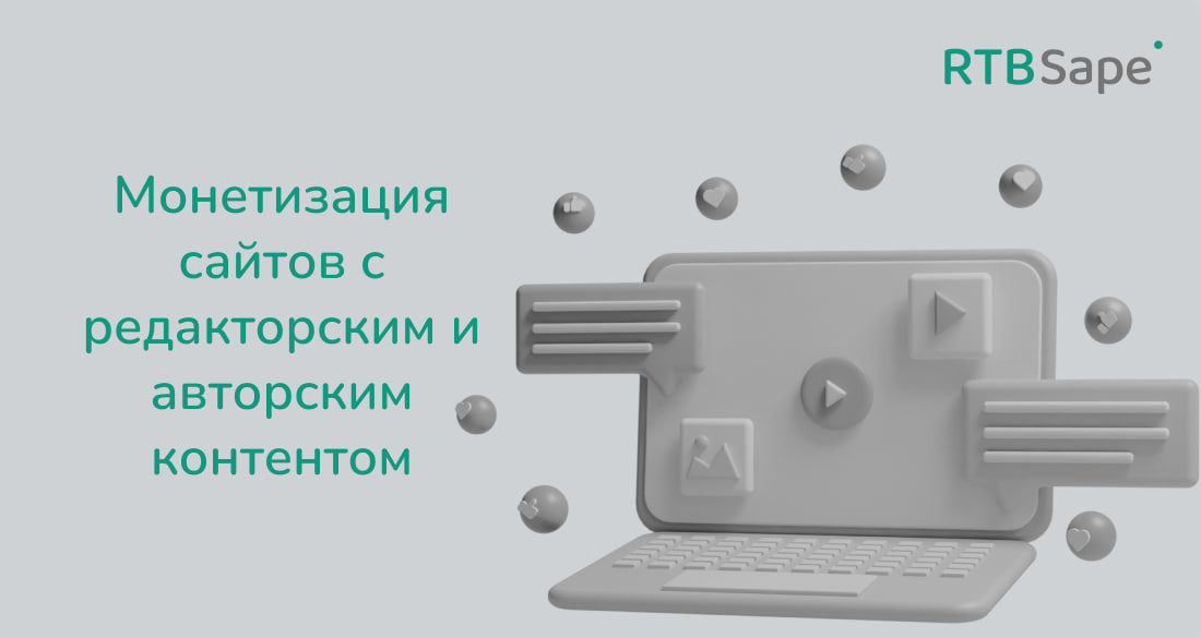 RTBSape для Searchengines: Монетизация сайтов с редакторским и авторским контентом: различия и подходы