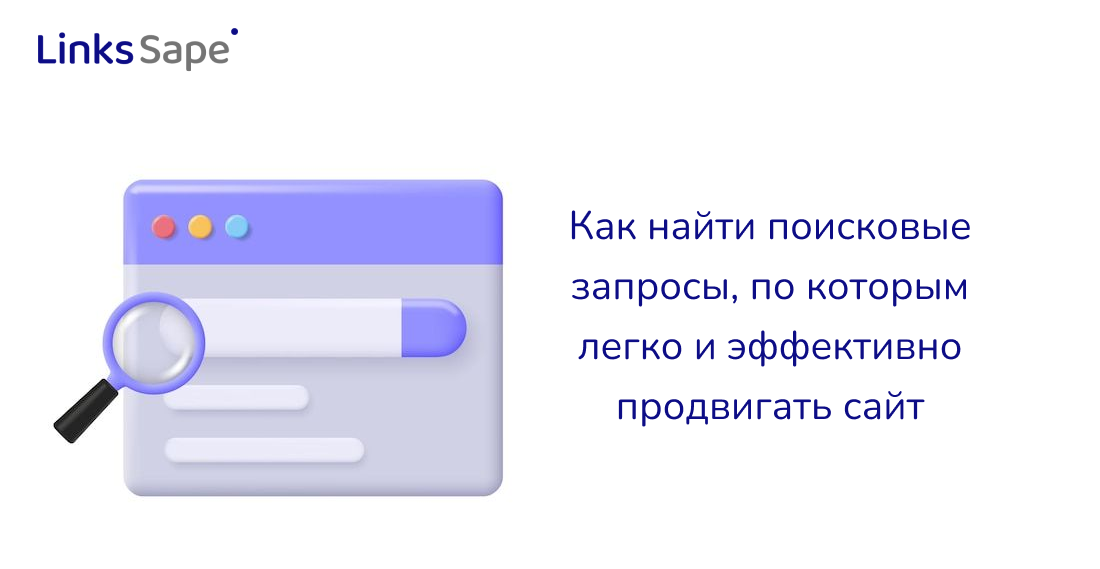 LinksSape для Rusability: Как найти поисковые запросы, по которым легко и эффективно продвигать сайт