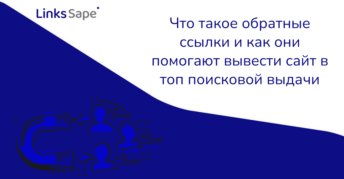 LinksSape для Teletype: Что такое обратные ссылки и как они помогают вывести сайт в топ поисковой выдачи