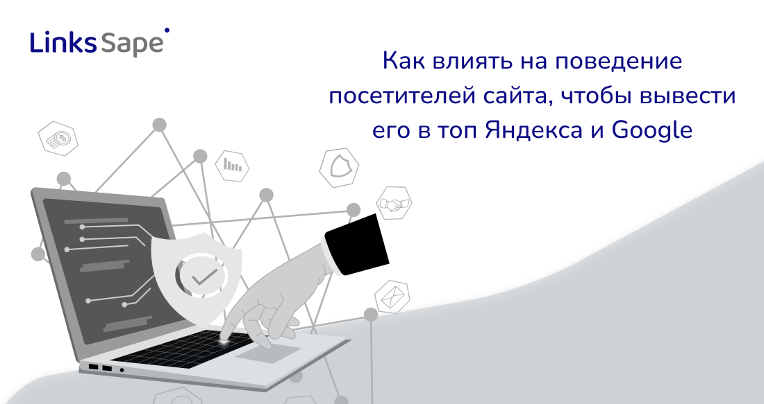 LinksSape для Rusability:  Как влиять на поведение посетителей сайта, чтобы вывести его в топ Яндекса и Google