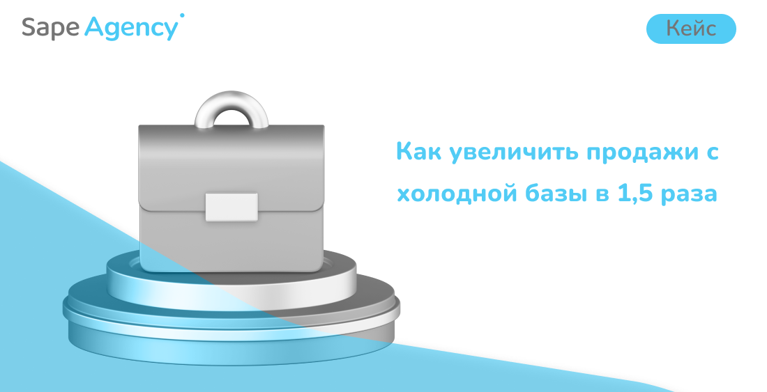 Кейс: Как увеличить продажи с холодной базы в 1,5 раза