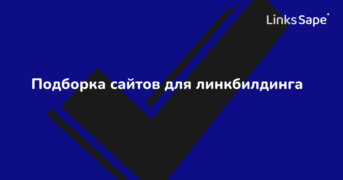 Как выбрать качественные ссылочные площадки с низкой заспамленностью — подборка сайтов для линкбилдинга