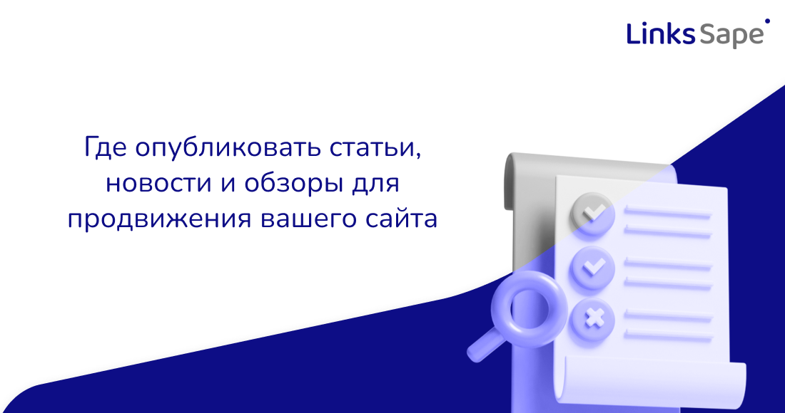 Где опубликовать статьи, новости и обзоры для продвижения вашего сайта — подборка площадок от LinksSape