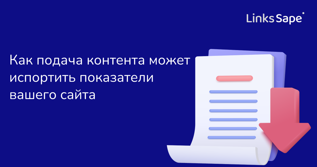 LinksSape для Rusability: Как подача контента может испортить показатели вашего сайта