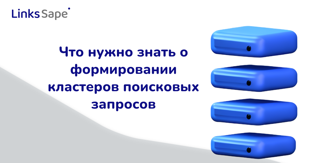 LinksSape для Rusability: Что нужно знать о формировании кластеров поисковых запросов