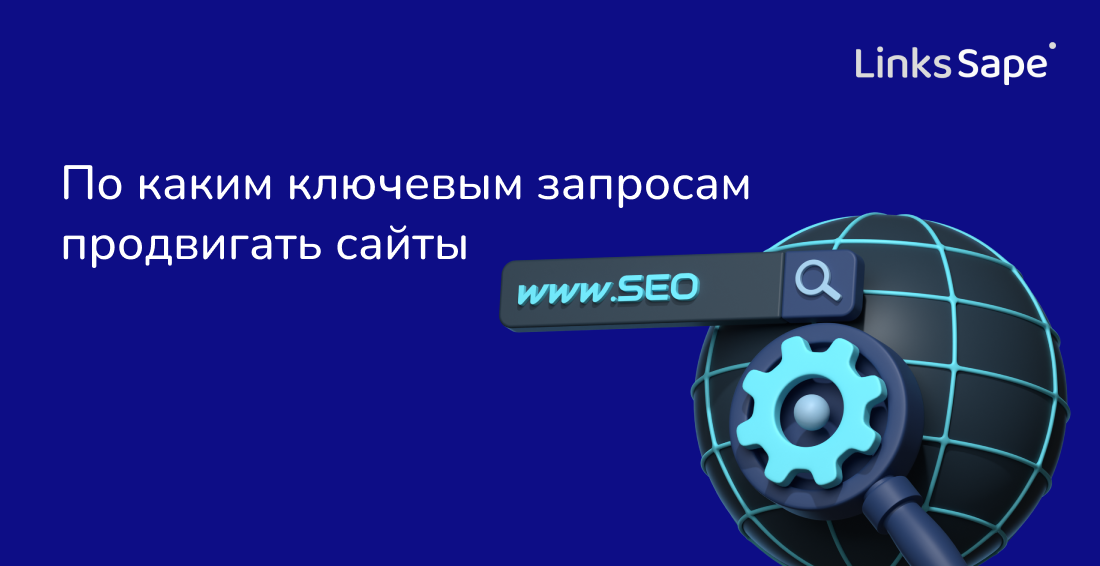 По каким ключевым запросам продвигать сайты: практические рекомендации 