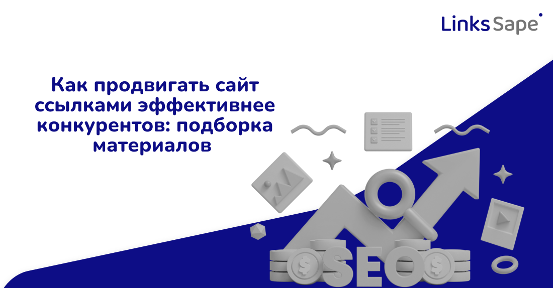 Как продвигать сайт ссылками эффективнее конкурентов: подборка материалов