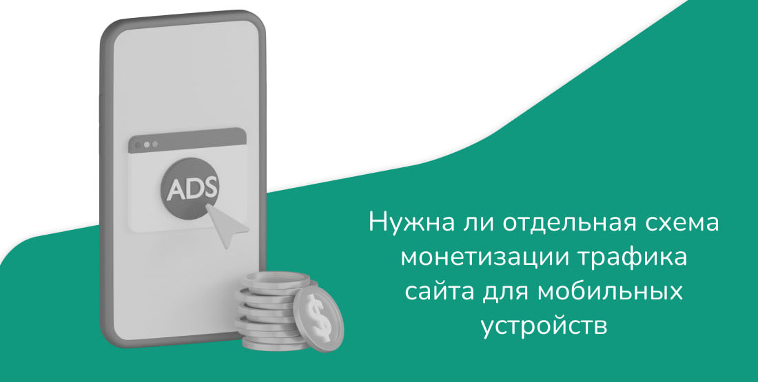 RTBSape для СПА Лента: Нужна ли отдельная схема монетизации трафика сайта для мобильных устройств