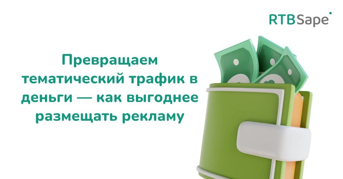 RTBSape для Rusability:  Превращаем тематический трафик в деньги — как выгоднее размещать рекламу