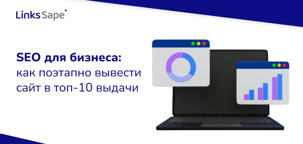 LinksSape для Sostav: SEO для бизнеса — как поэтапно вывести сайт в топ-10 выдачи