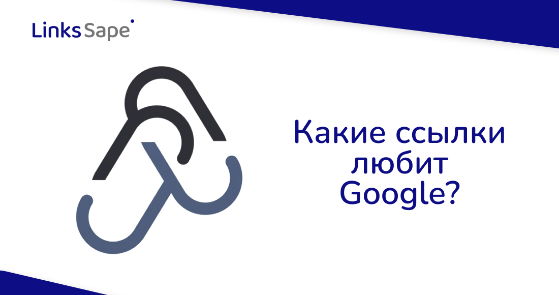 LinksSape для SEONews: Какие ссылки любит Google? Рекомендации для эффективного и безопасного линкбилдинга