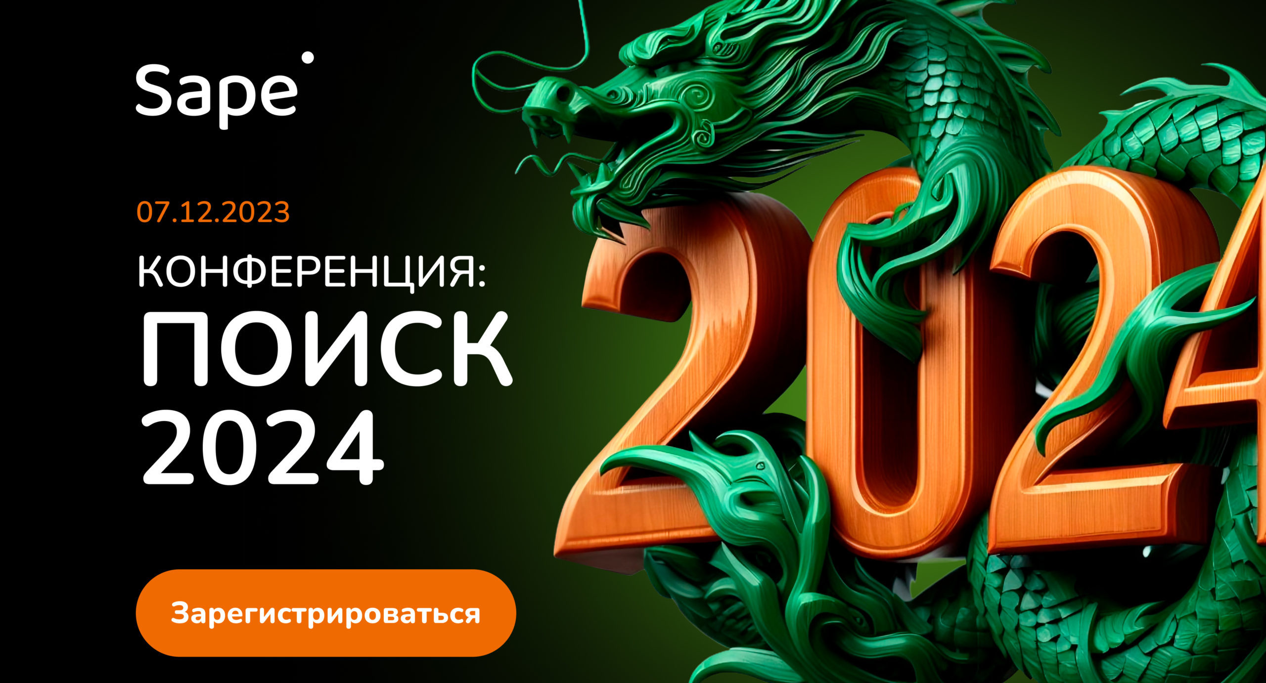 Онлайн-конференция «Поиск 2024» — узнайте от экспертов SEO-рынка, что ждет ваш сайт в следующем году