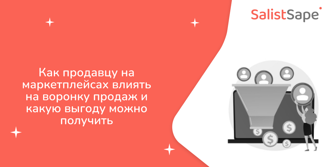 SalistSape для Rusability: Как продавцу на маркетплейсах влиять на воронку продаж и какую выгоду можно получить