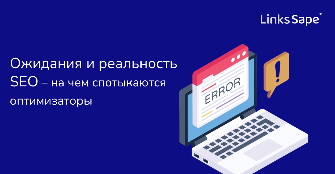 LinksSape для 1PS: Ожидания и реальность SEO – на чем спотыкаются оптимизаторы 