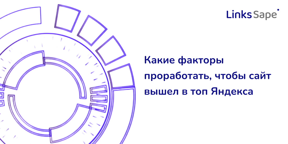 Какие факторы проработать, чтобы сайт вышел в топ Яндекса